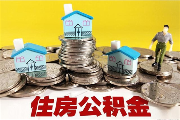 邵阳离职后公积金怎么取（离职后,公积金如何提取）