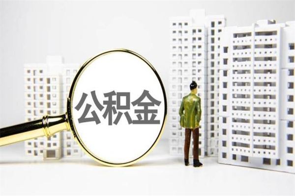 邵阳离职后怎么提公积金提（离职后如何提取公积金的钱?）