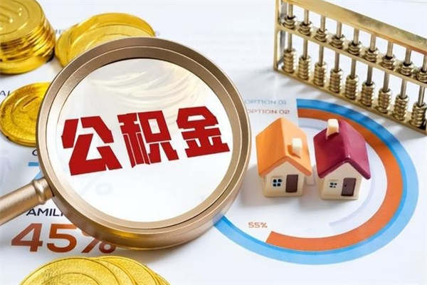邵阳在职员工公积金如何支取（在职员工住房公积金怎么提取）
