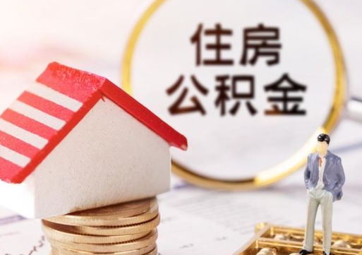 邵阳公积金可以提吗（住房公积金能不能提）