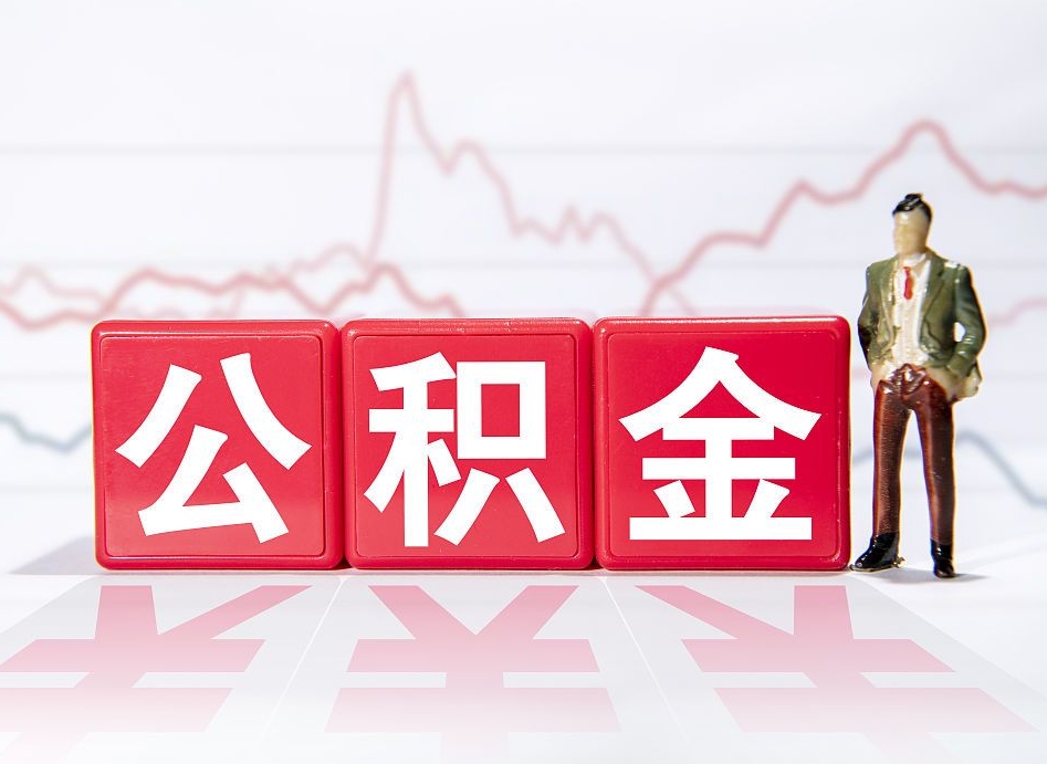 邵阳公积金代提条件（公积金代提有风险吗）