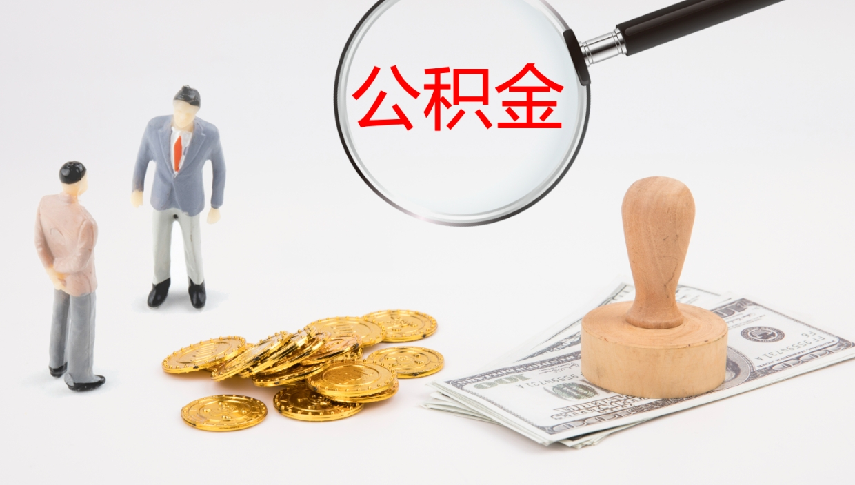 邵阳辞职后公积金单位交的能取吗（辞职了,公司交的住房公积金不能提出来吗?）