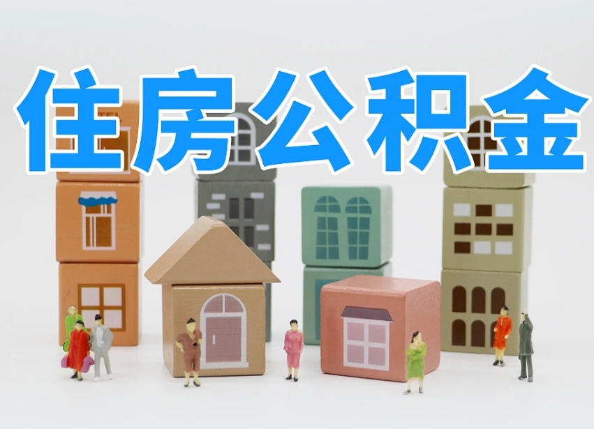 邵阳离职后可以取出公积金么（离职了可以把住房公积金取出来吗）