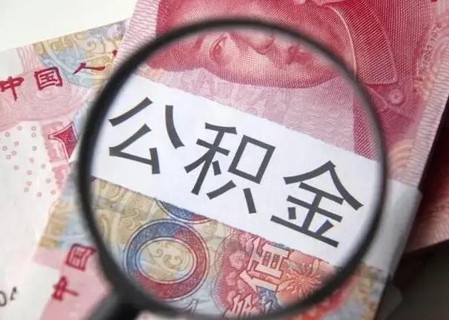 邵阳公积金取出方式（住房公积金取出流程）