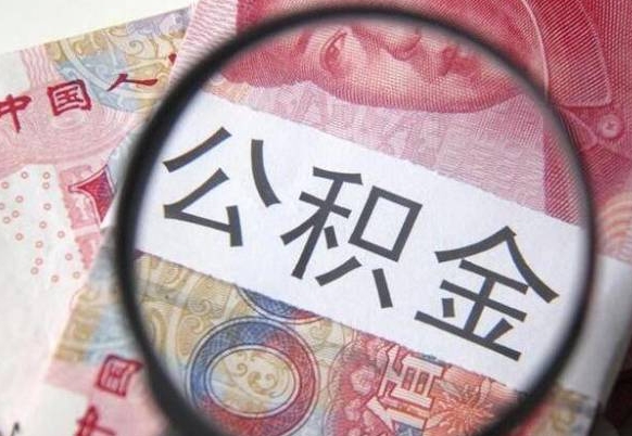 邵阳离职后公积金怎么帮取（离职了公积金如何取出）