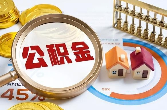 邵阳公积金的取办理（取住房公积金流程）