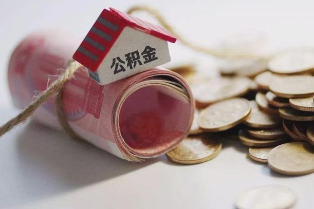 邵阳住房在职公积金怎样才能取（在职人员公积金怎么取）