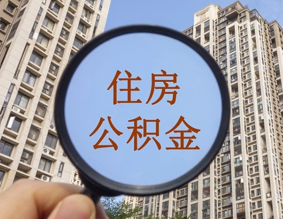 邵阳的住房公积金怎么取出来（这么取住房公积金）
