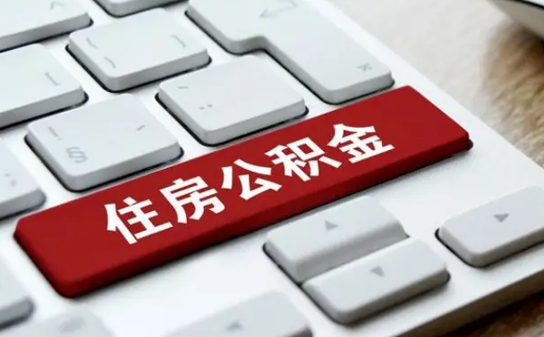 邵阳租房公积金封存怎么提（公积金封存租房提取流程）