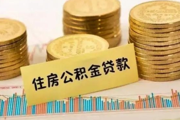 邵阳离职后取住房公积金需要什么手续（离职后取住房公积金需要哪些资料）