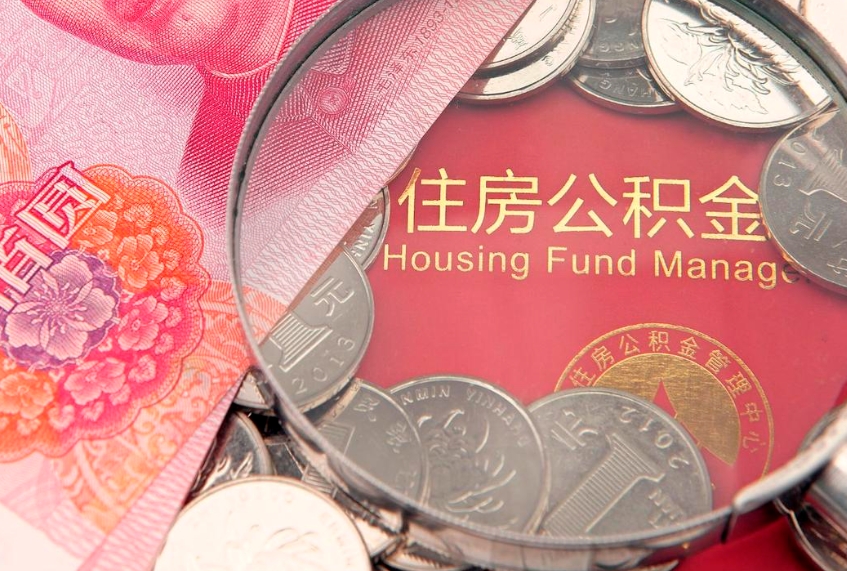 邵阳房屋公积金离职后怎么取出来（住房公积金离职后怎么全部取出来）