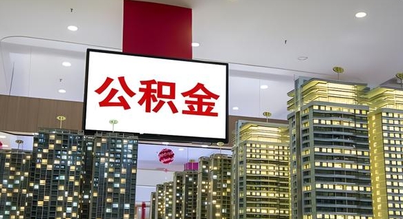 邵阳电力封存的公积金怎么取（电力系统公积金提取）