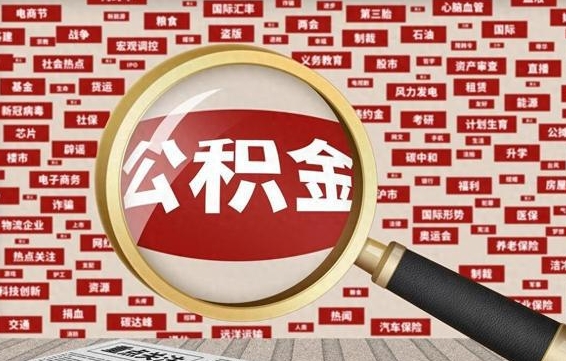 邵阳公积金封存可以取吗（公积金封存可以提取公积金吗）