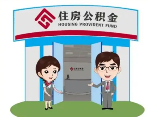 邵阳离职多久公积金能取出来（离职公积金多久可以全部提取吗）