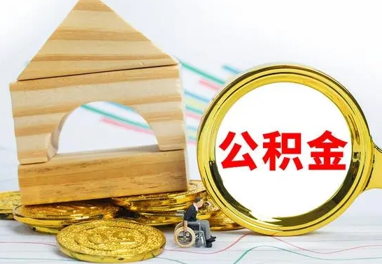 邵阳公积金封存代取（公积金封存怎么代办）