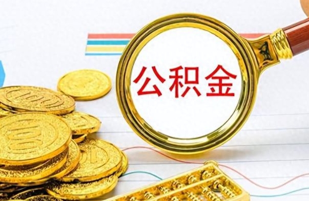 邵阳公积金怎么提了（公积金提现教程）
